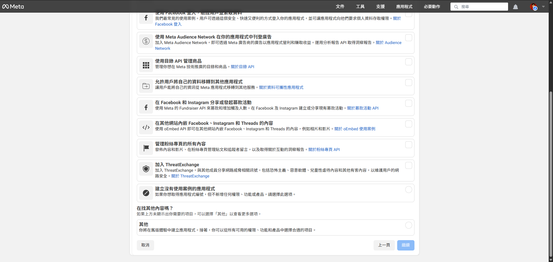 Meta 應用程式儀表板，顯示「其他」使用案例的設定選項。
