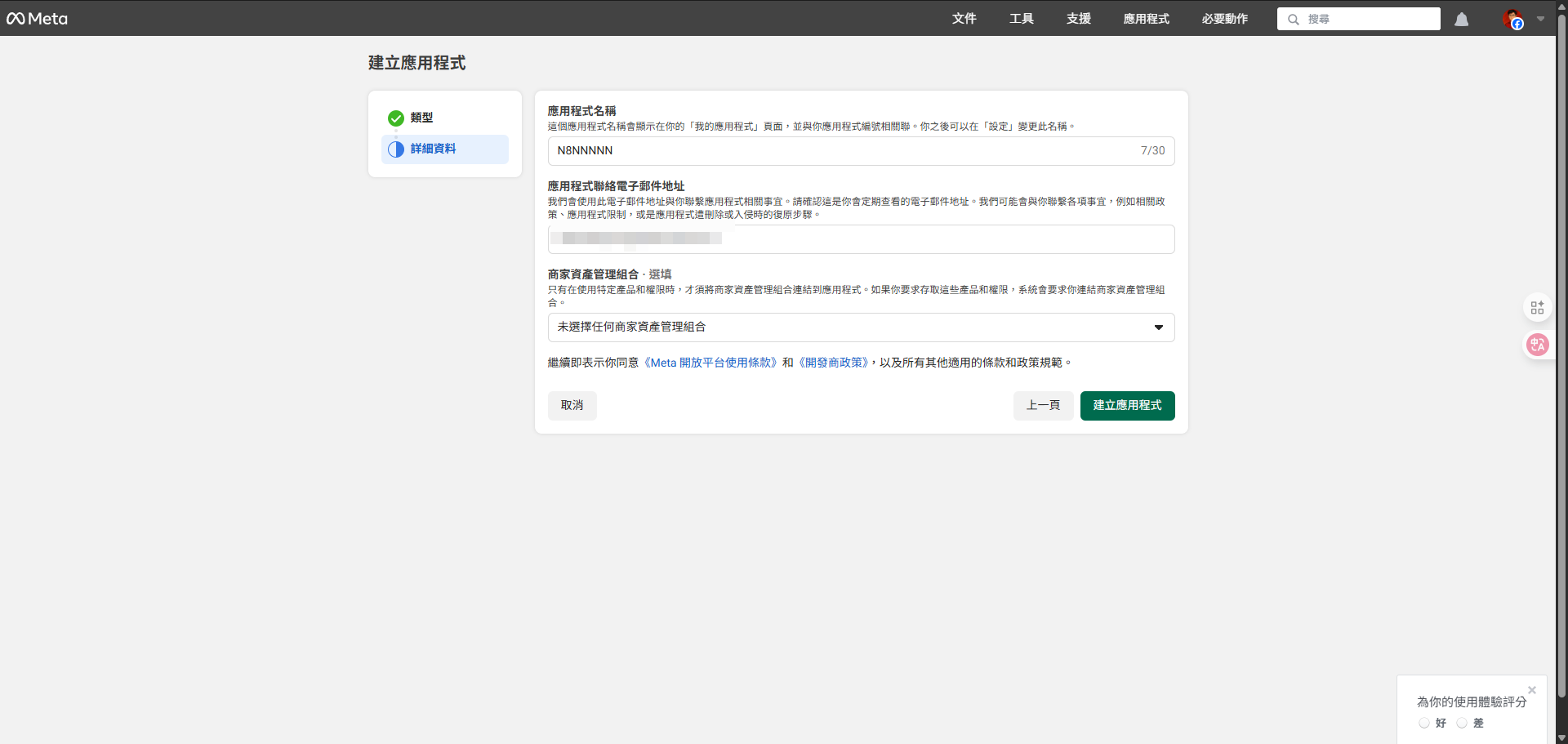 建立 Meta 應用程式的最後一步：按建立就行