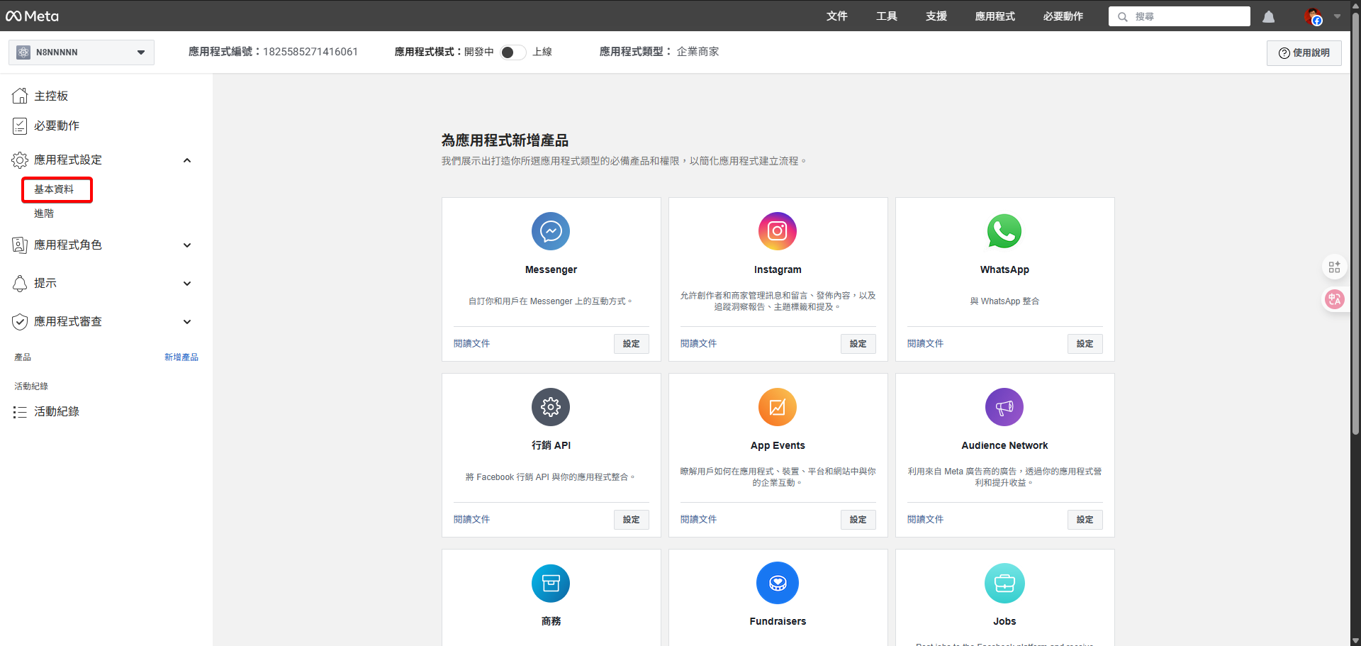 Meta 應用程式儀表板，左側選單紅框標示出「基本資料」設定頁籤。