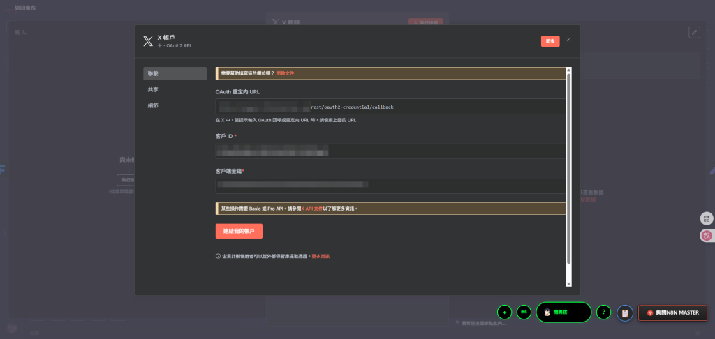 n8n X API申請，填入n8n X憑證