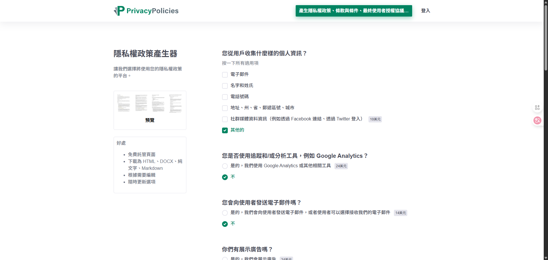 在 PrivacyPolicies.com 網站勾選應用程式會收集的個人資料類型。