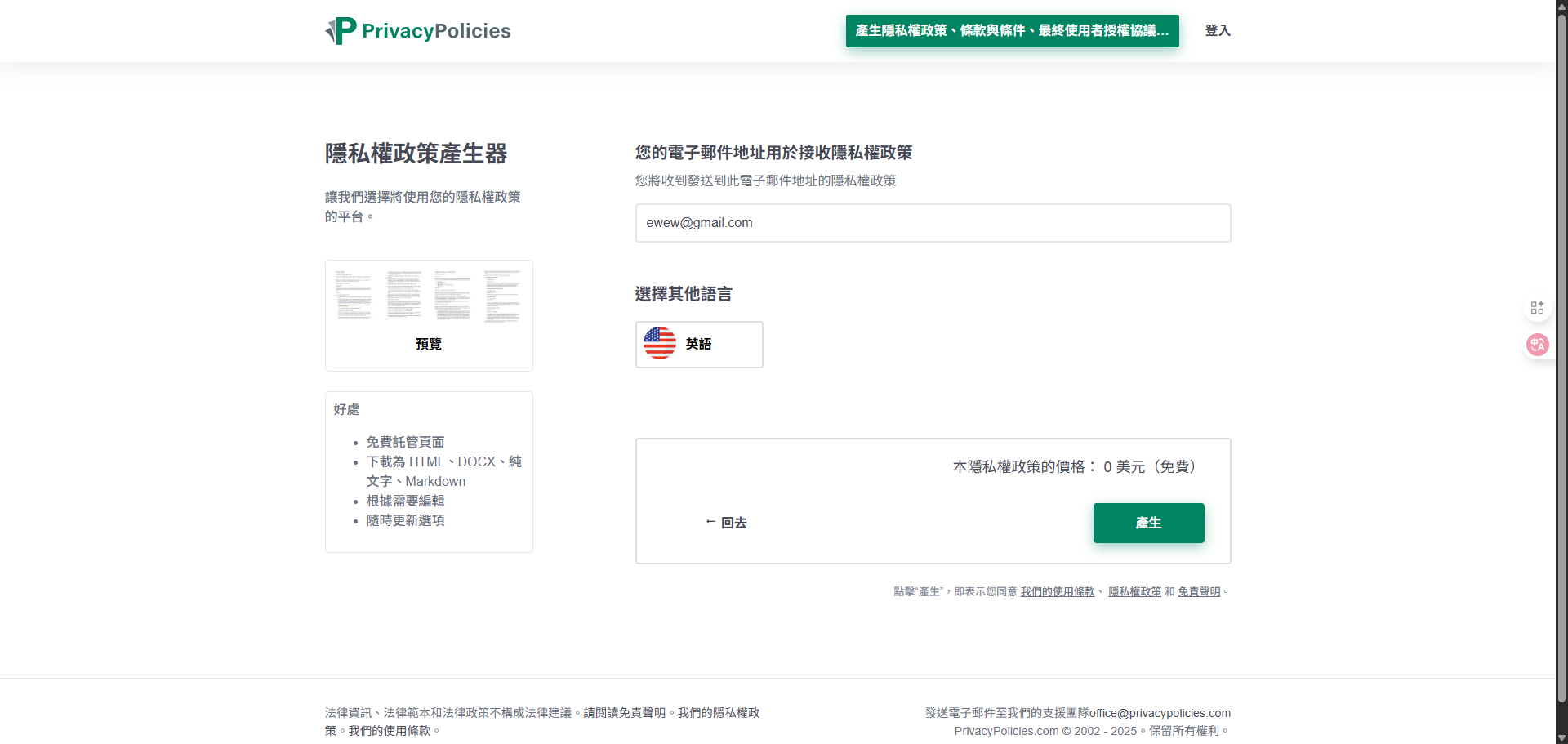 在 PrivacyPolicies.com 網站輸入電子郵件地址以接收產生的隱私權政策。