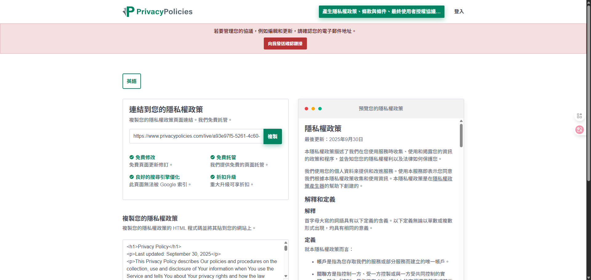 PrivacyPolicies.com 網站顯示已成功產生的隱私權政策連結與內容預覽。