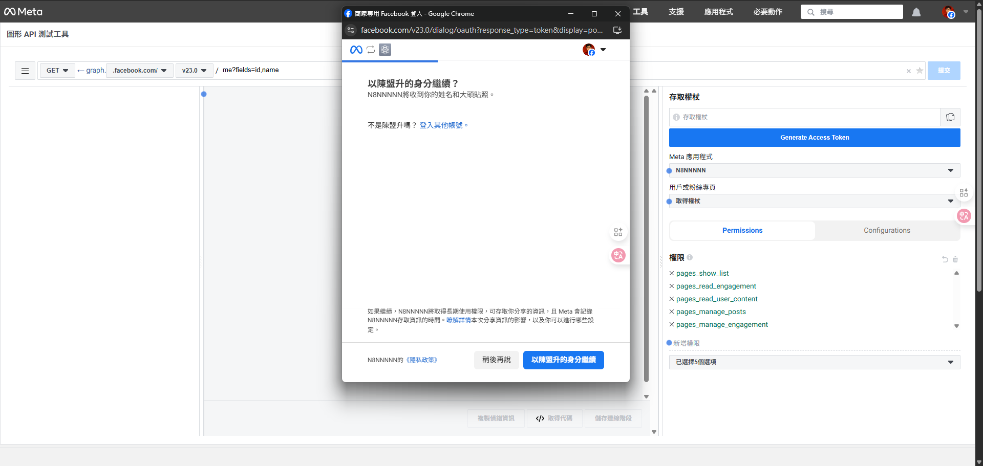 在圖形 API 測試工具點擊產生權杖後，彈出的 Facebook 登入與授權確認視窗。