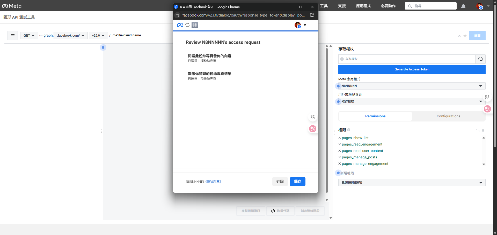 在 Facebook 授權視窗中，檢視並同意應用程式所要求的權限內容。