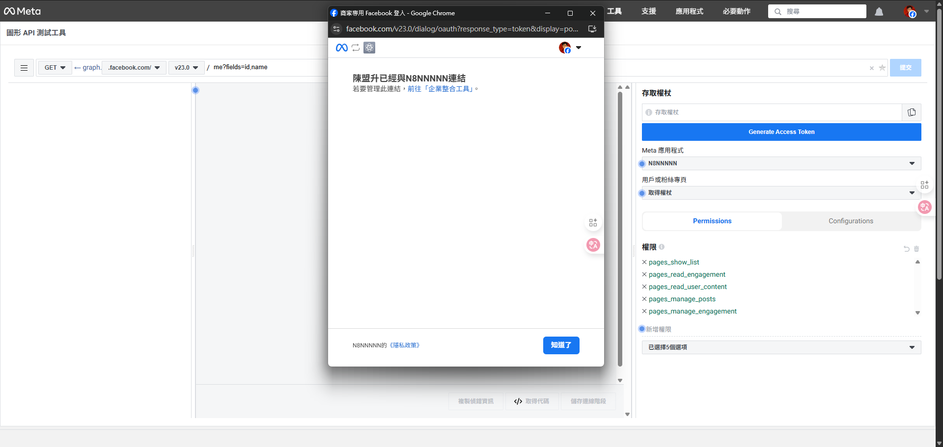 Facebook 授權成功後，顯示應用程式已成功連結的確認訊息。