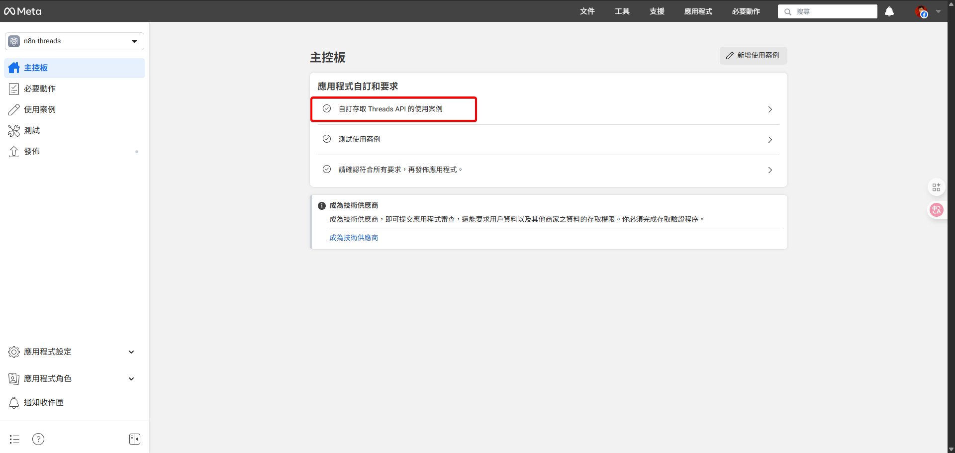 Meta開發者後台儀表板，顯示n8n-threads應用程式，並突顯「訂閱Threads API使用案例」的選項。