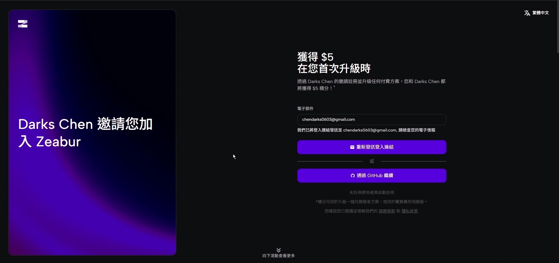 Zeabur 註冊頁面，顯示 Darks Chen 的邀請連結與郵件註冊選項。