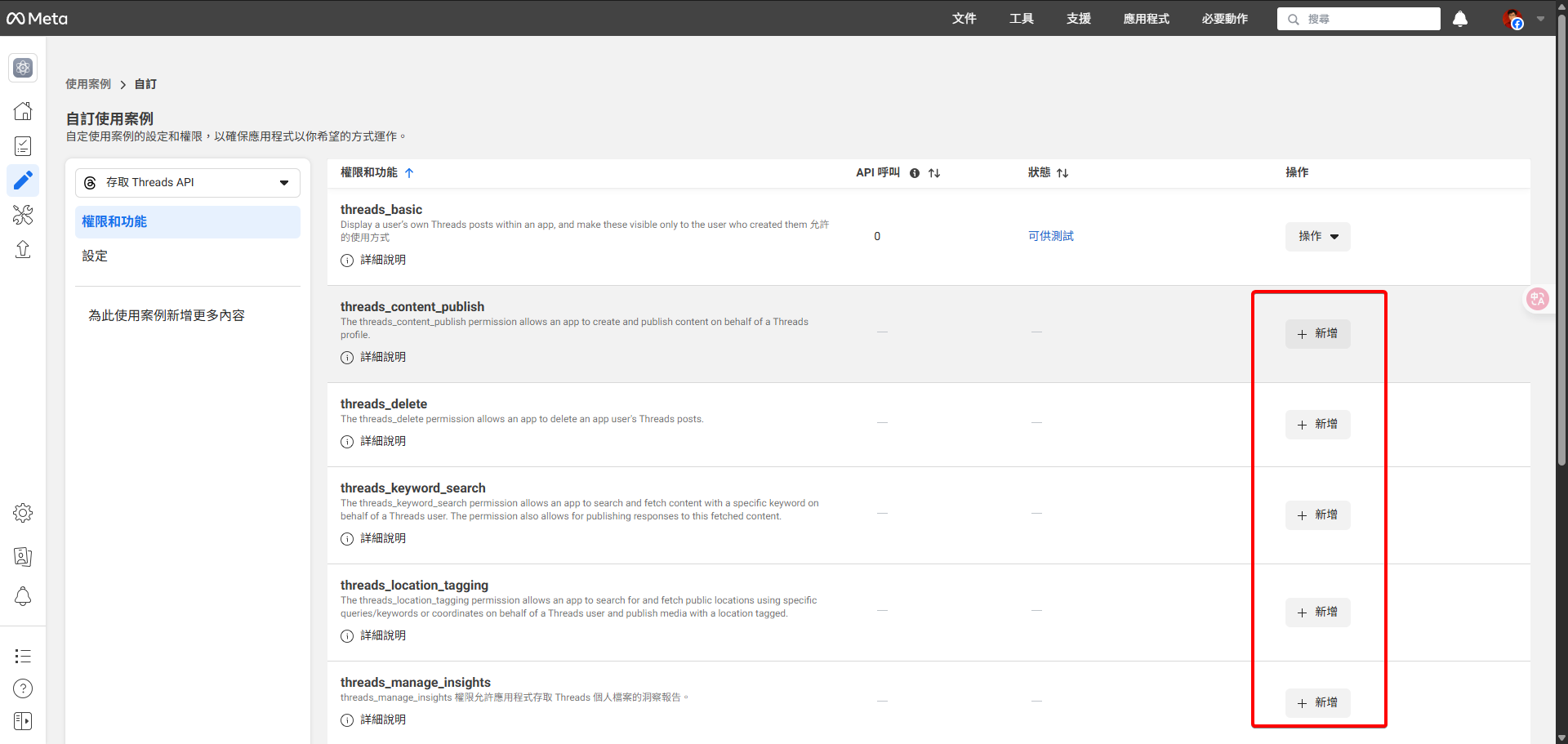 Meta開發者後台的權限與功能頁面，顯示可新增如content_publish和keyword_search等Threads API權限的按鈕。