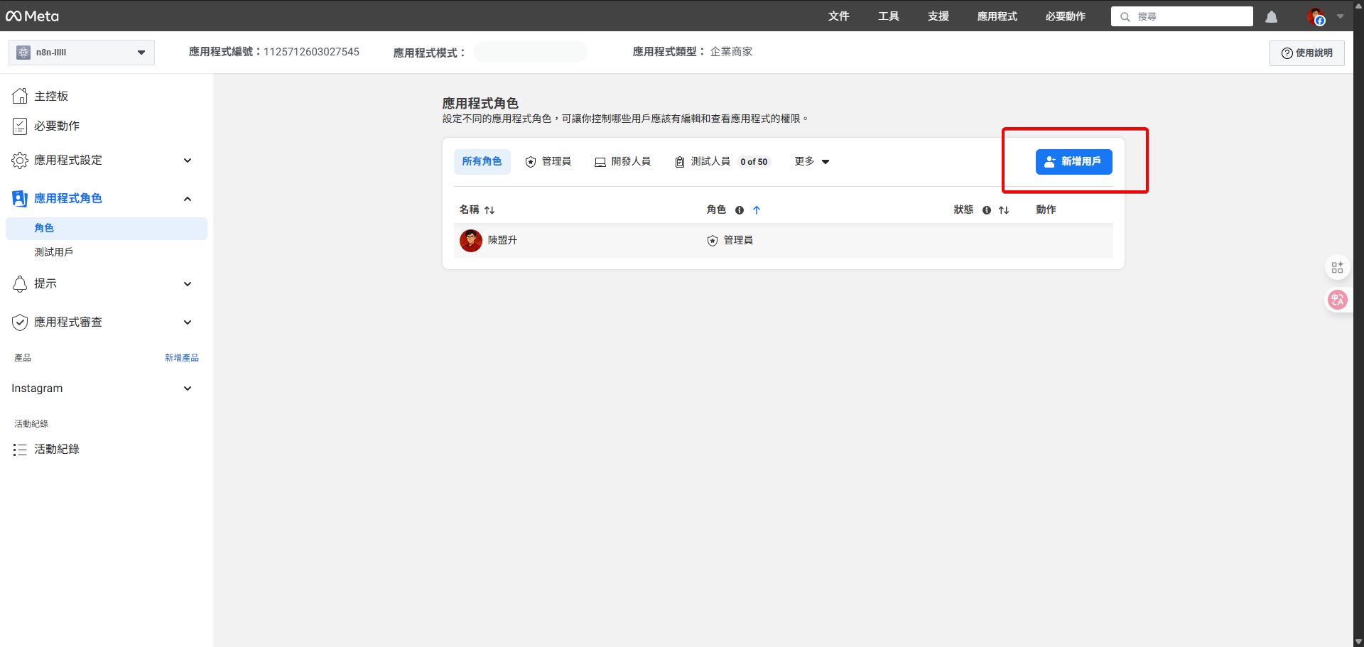 在應用程式角色頁面，點擊「新增用戶」按鈕。
