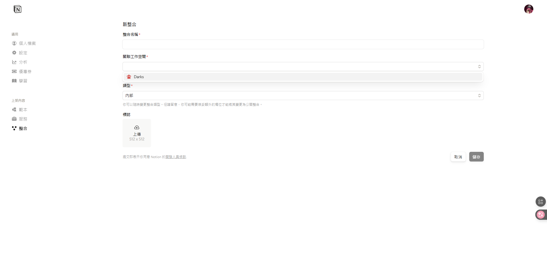 在Notion中設定新整合的詳細資料，包括整合名稱和關聯的工作空間。