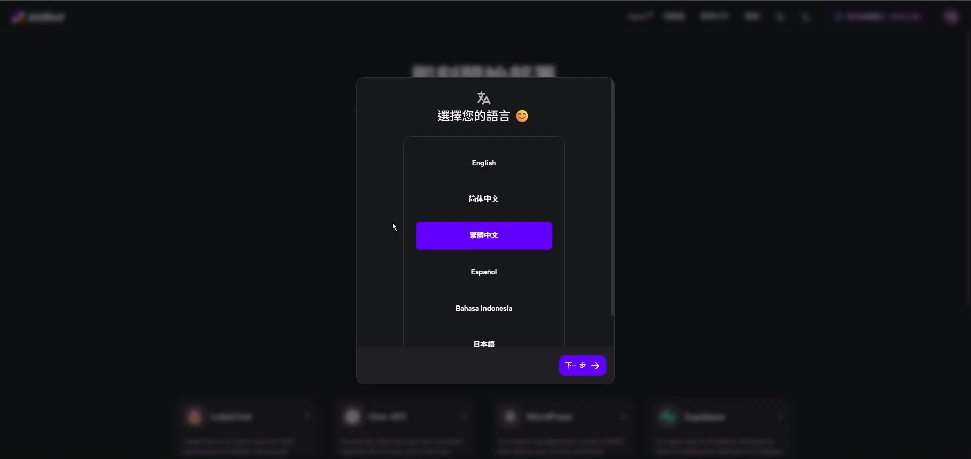 Zeabur 初始設定中的語言選擇介面，當前選擇為「繁體中文」。