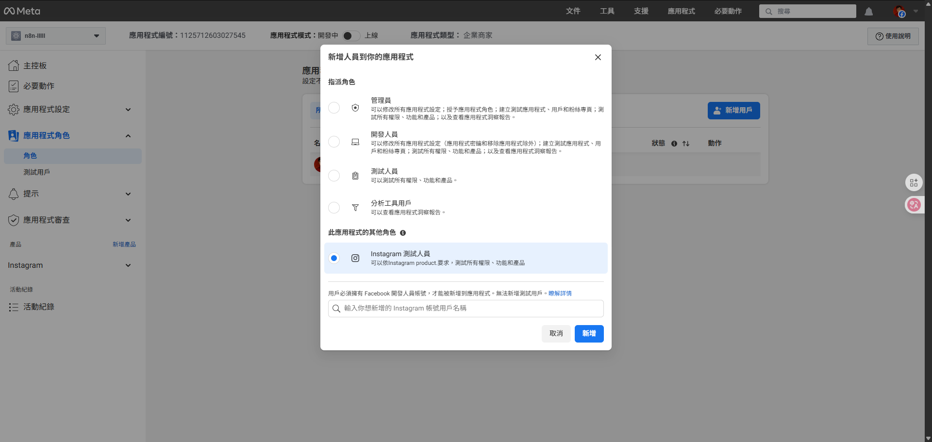 在新增用戶的彈出視窗中，選擇「Instagram 測試人員」並輸入要指定的 Instagram 用戶 ID。