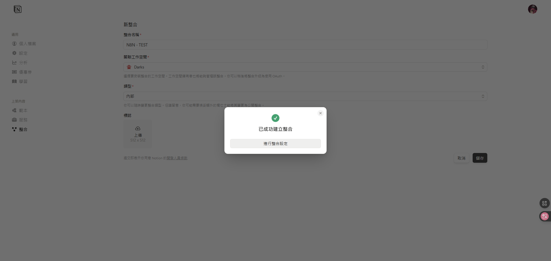 提交基本設定後，點擊「進行整合設定」按鈕，進入下一步。