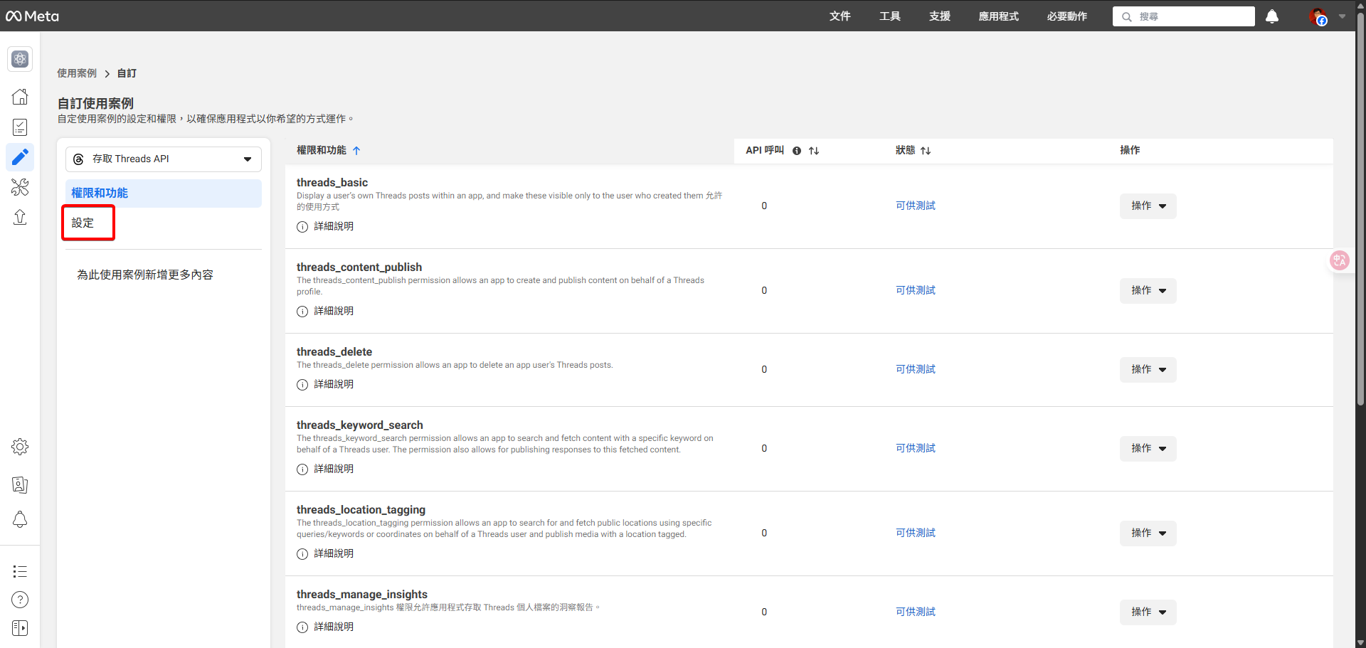 Meta開發者後台，焦點在於Threads API自訂使用案例區塊中的「設定」分頁。