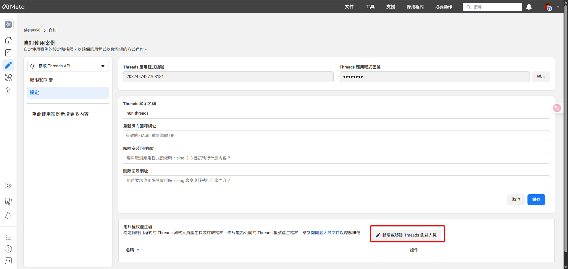 Meta開發者後台設定頁面，突顯「新增或管理Threads測試用戶」的按鈕。