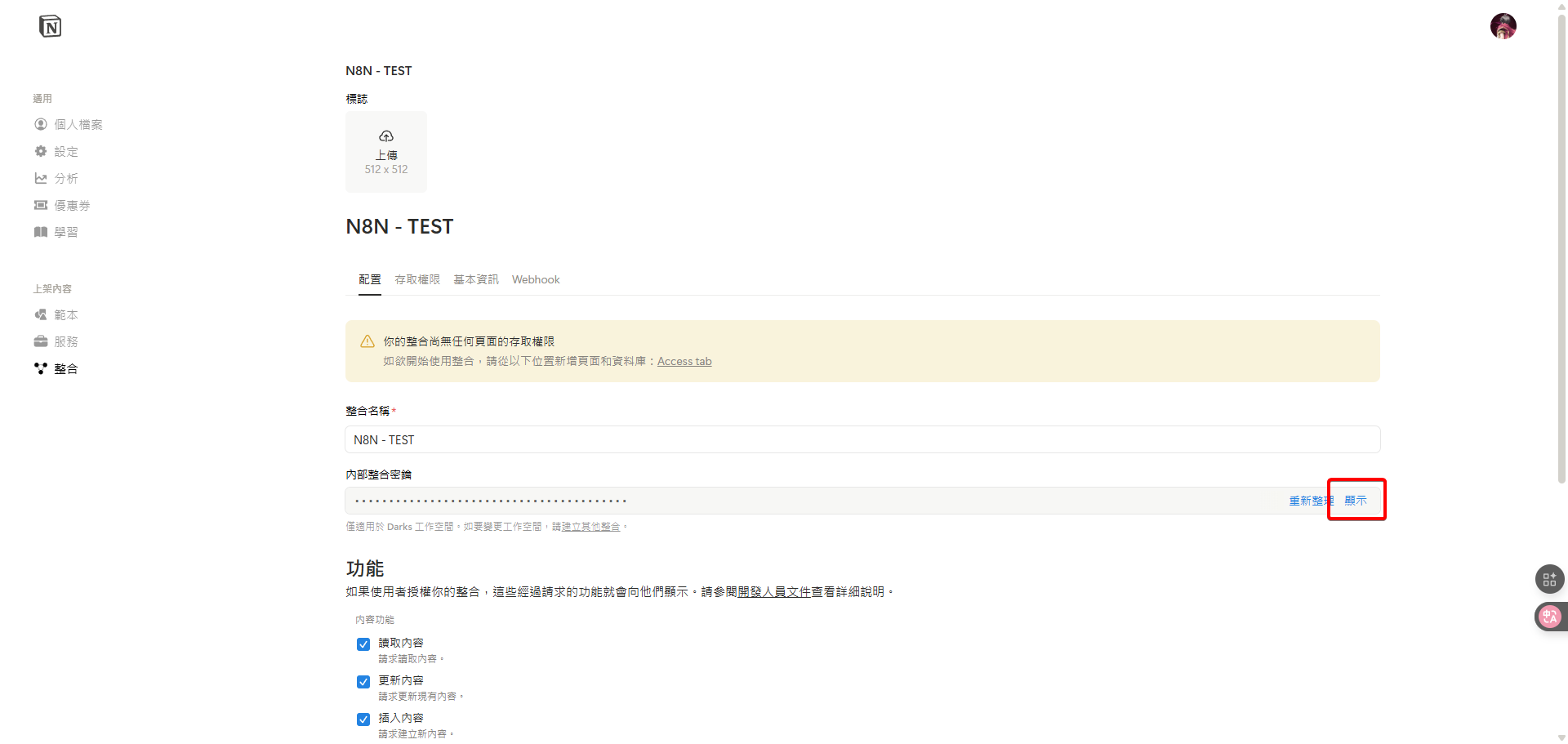 在整合設定頁面中，點擊紅框處的「顯示」按鈕，準備顯示內部整合密鑰。