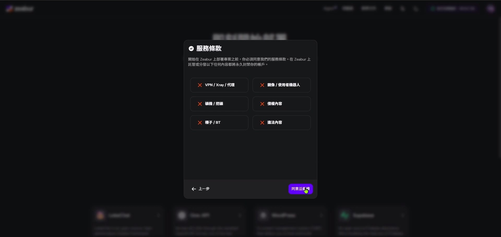 Zeabur 的服務條款頁面，要求使用者同意條款以繼續。