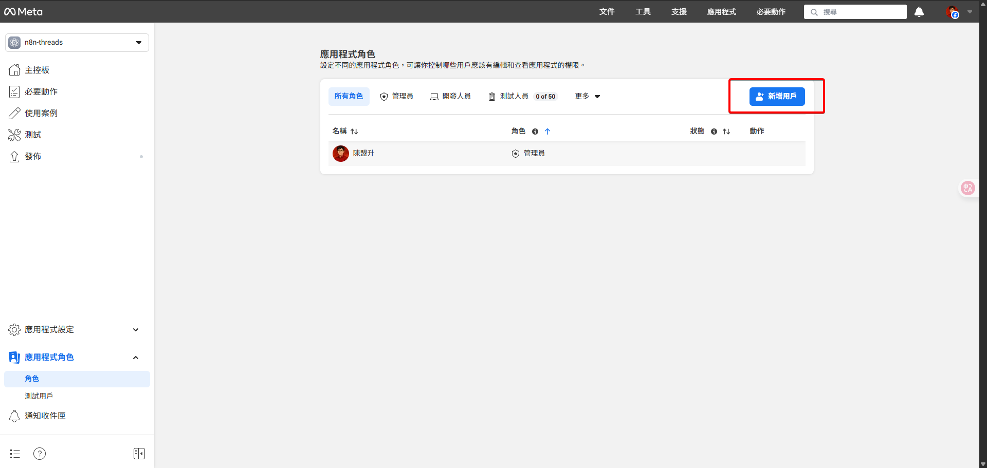 Meta開發者後台顯示「應用程式角色」頁面，並突顯「新增角色」按鈕。