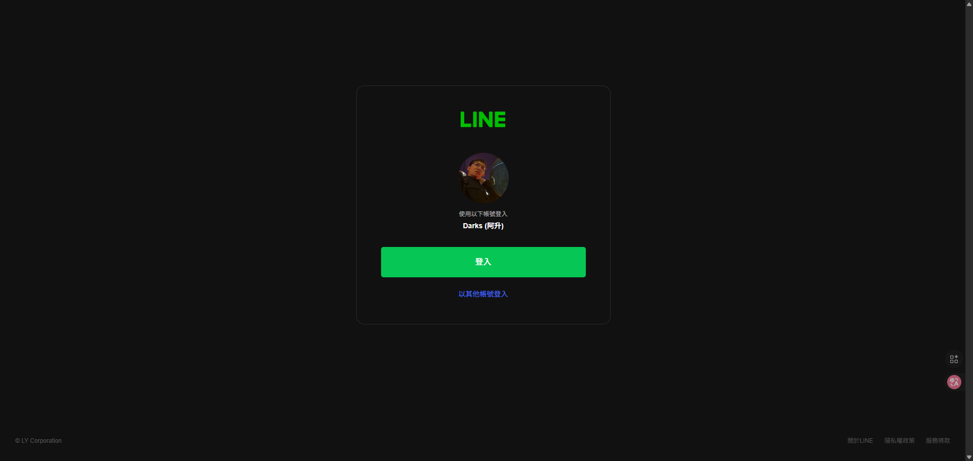 使用者正在登入自己的Line帳號介面，以便進入開發者後台進行管理。