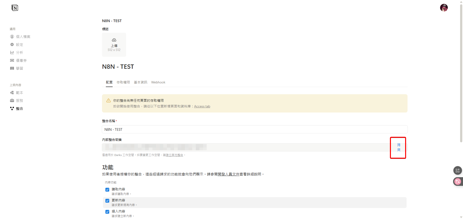 點擊紅框處的「拷貝」按鈕，複製剛顯示出來的、以secret_開頭的內部整合密鑰。