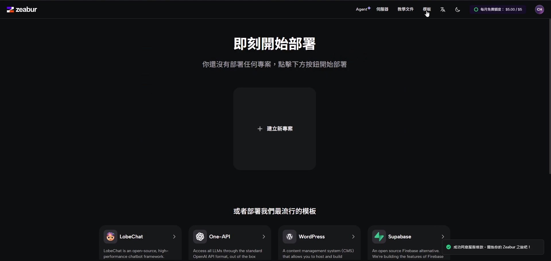 成功登入 Zeabur 後的儀表板，顯示「即刻開始部署」的畫面。