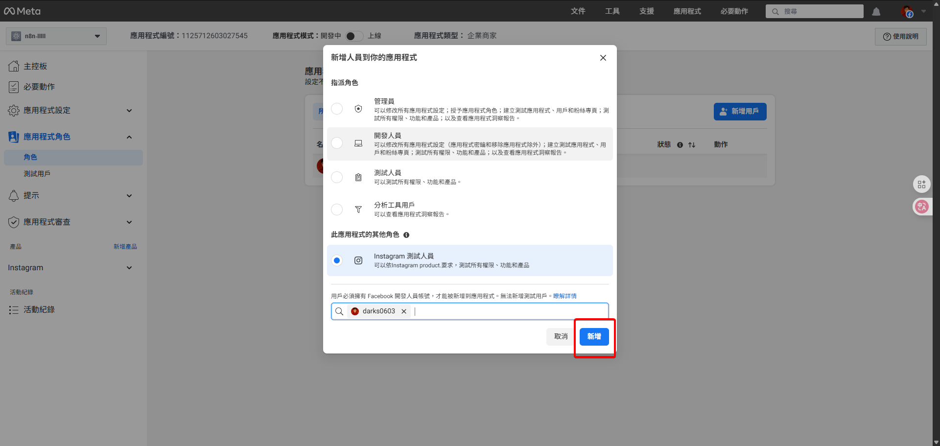 在新增用戶視窗選擇正確的帳號後，點擊「新增」按鈕。