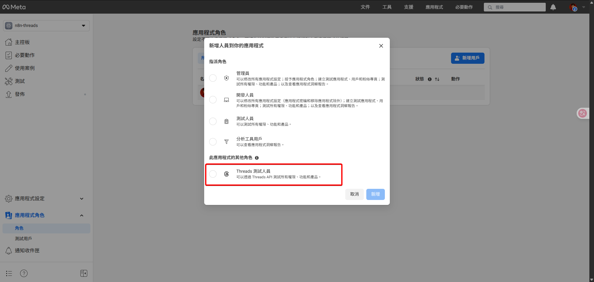 Meta開發者後台的新增用戶對話框，其中「Threads測試人員」的角色被突顯。