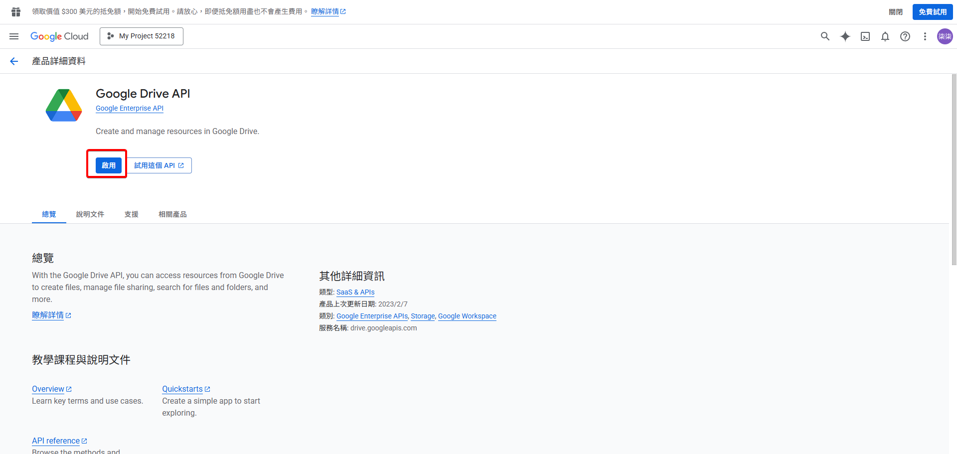 點擊啟用 Google Drive API
