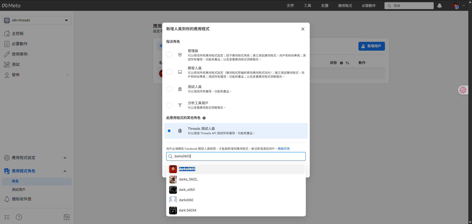 Meta開發者後台新增Threads測試人員的對話框，正在搜尋用戶名稱「darks0603」。