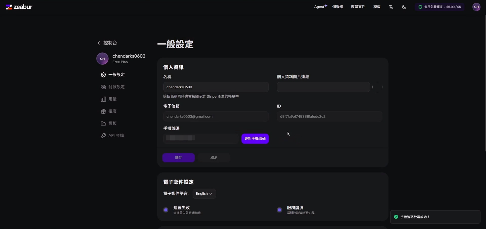 Zeabur 的「一般設定」頁面，顯示手機號碼已完成驗證。