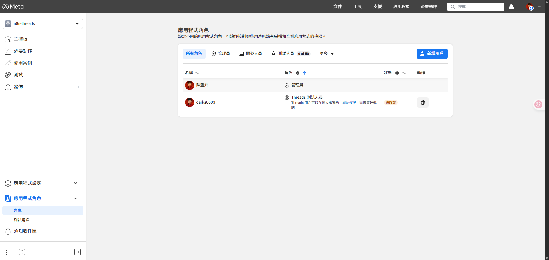 Meta開發者後台的「應用程式角色」頁面，顯示用戶「darks0603」已成功被新增為Threads測試人員。
