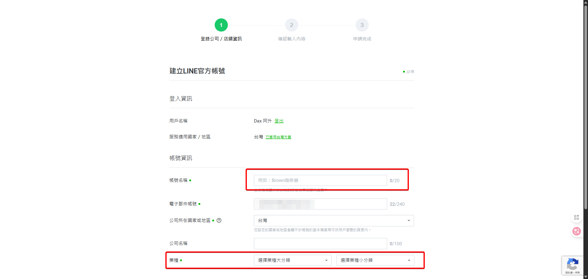 設定Line官方帳號的詳細資訊，其中「帳號名稱」是使用者在Line上會直接看到的名稱，業種則可依需求選擇。