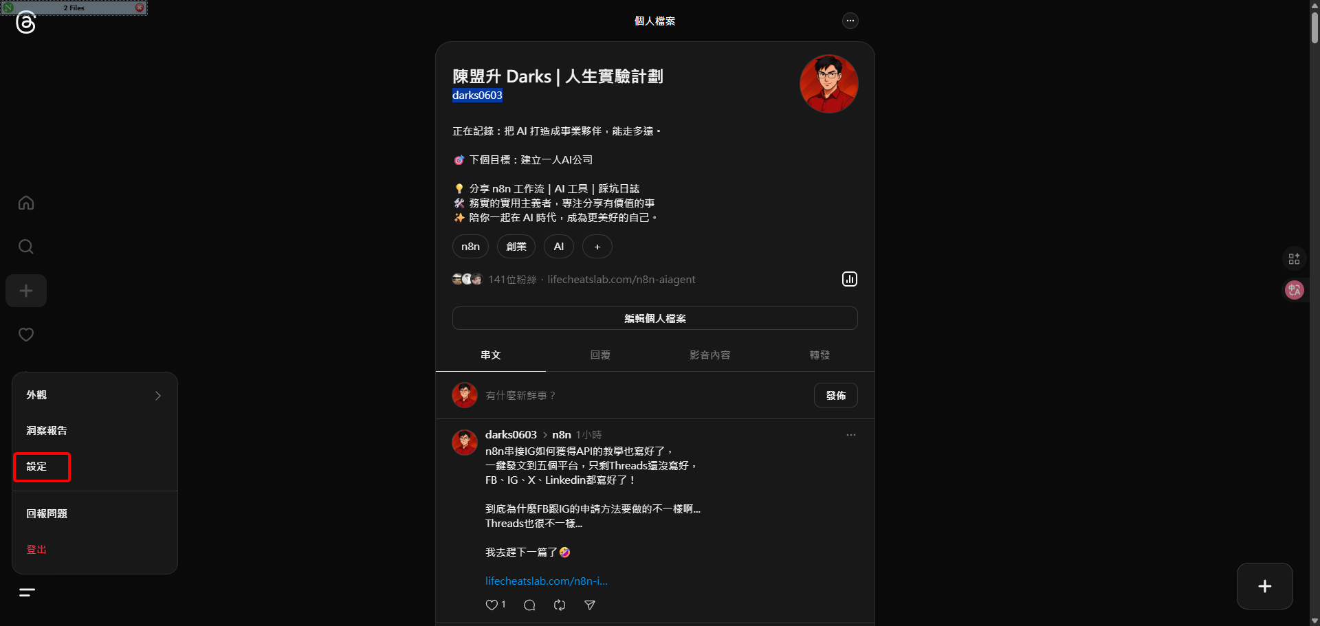 用戶Threads個人資料頁面的截圖，側邊選單中的「設定」選項被突顯。