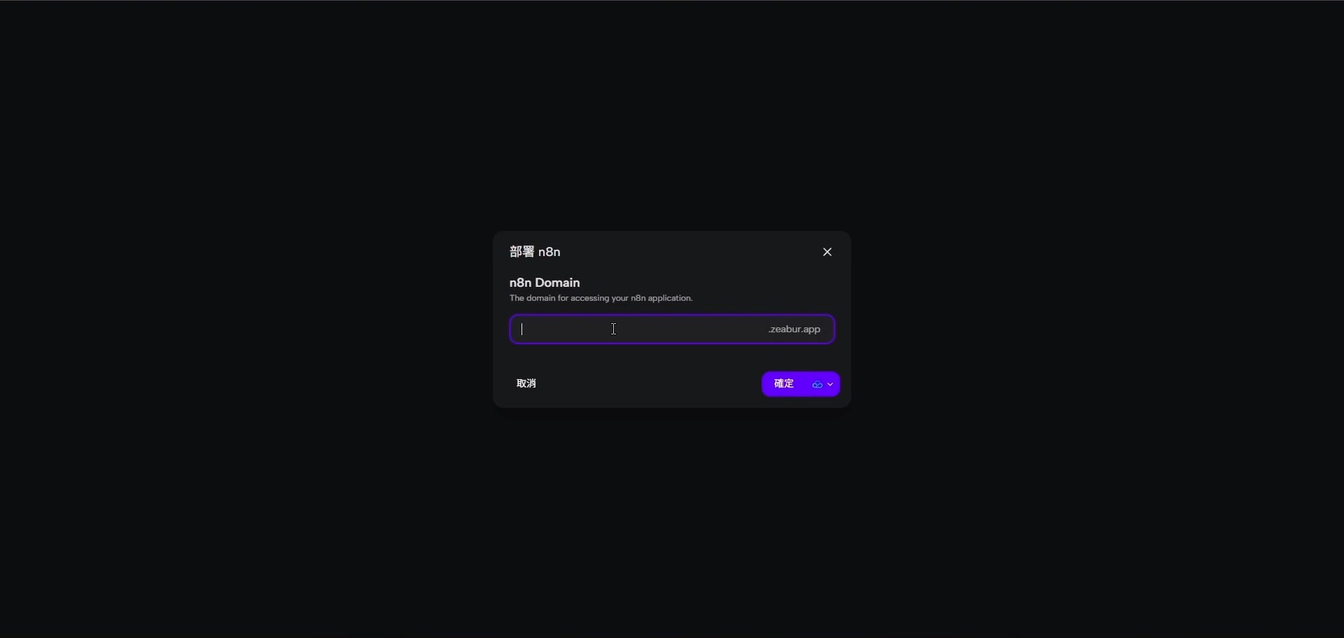 為 n8n 服務設定專屬的 zeabur.app 子網域。
