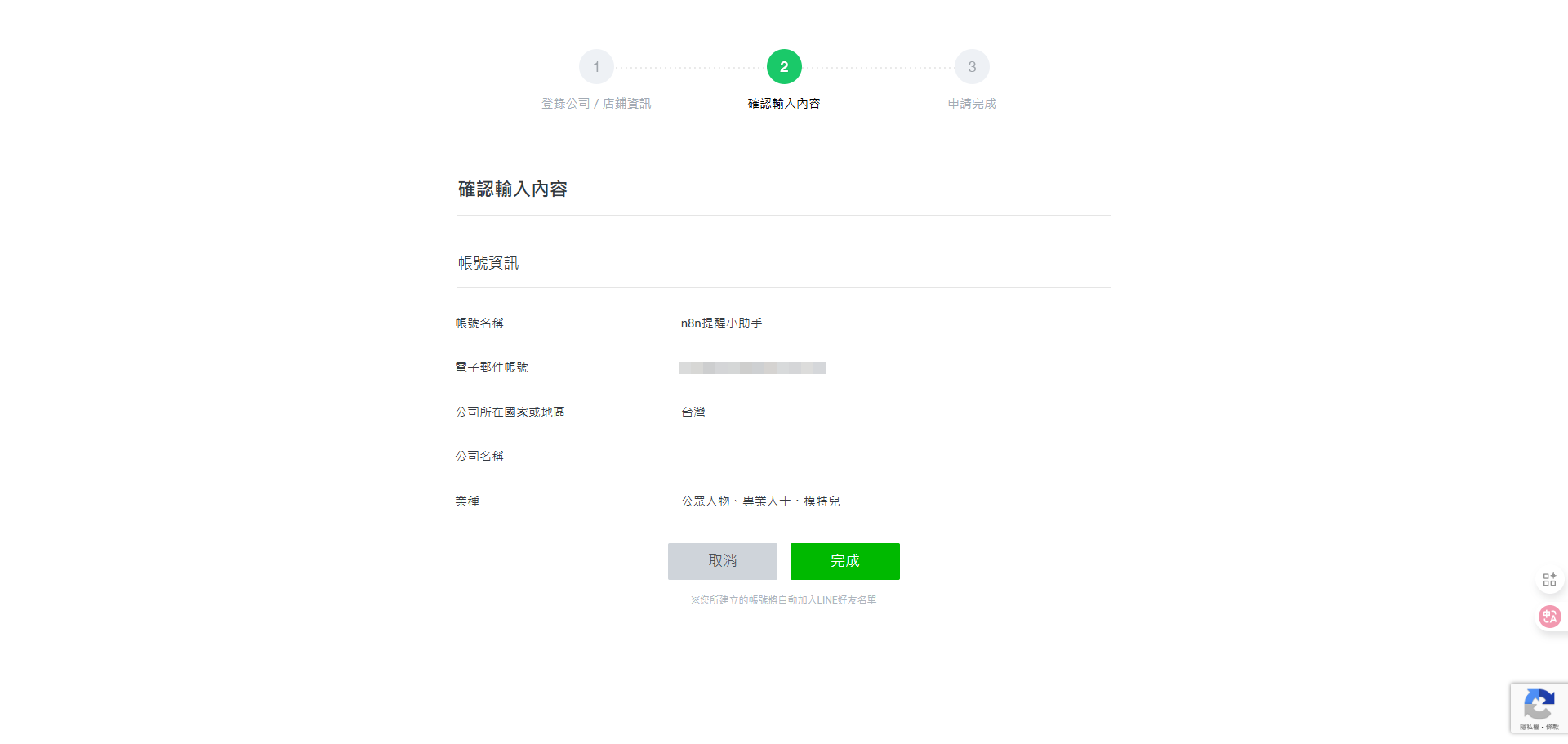 確認所有Line官方帳號資訊無誤後，點擊「完成」按鈕的確認畫面。