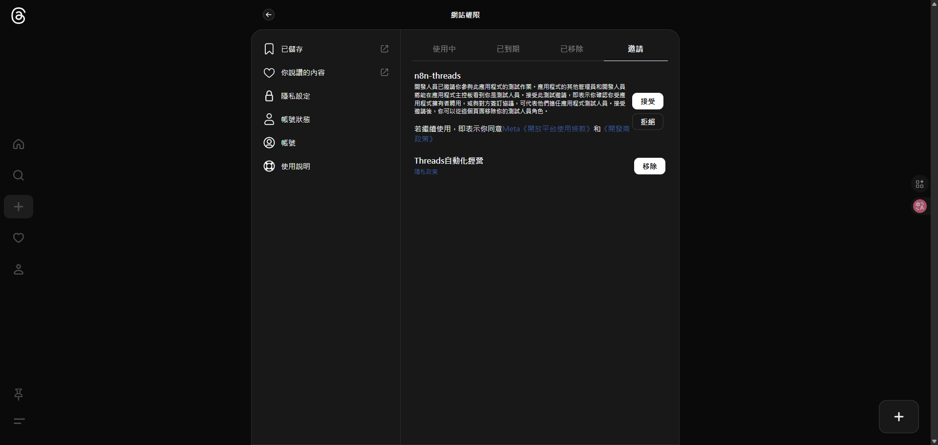 Threads第三方應用程式權限頁面，顯示「n8n-threads」應用程式以及「接受」按鈕。