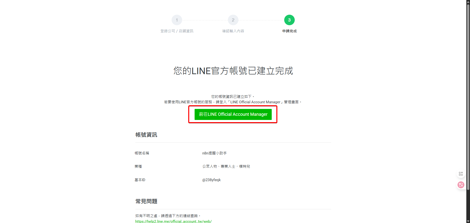 Line官方帳號建立完成後，系統引導使用者前往後台進行更詳細的API與聊天功能設定。