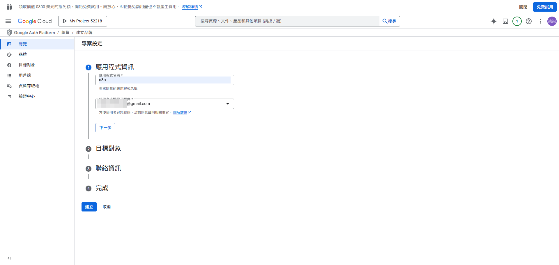 設定應用程式名稱與使用者支援電子郵件