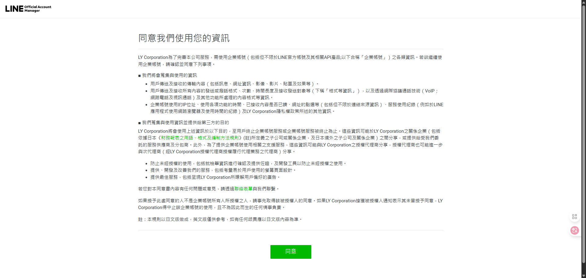 使用者正在閱讀並同意Line官方帳號相關的服務使用條款。