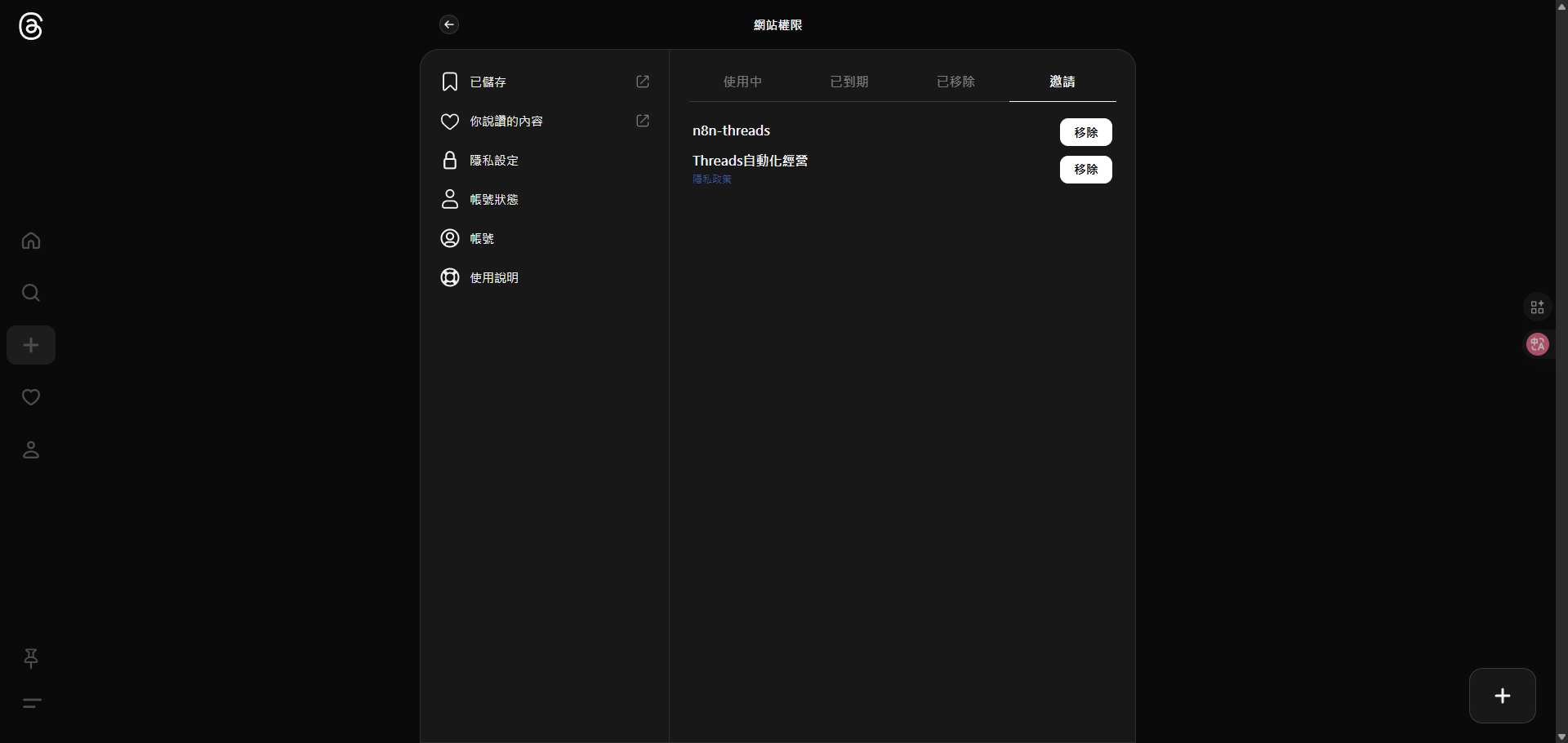 授權後的Threads第三方應用程式權限頁面，顯示「n8n-threads」應用程式以及「移除」按鈕。