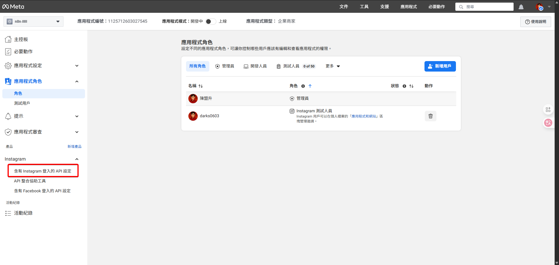 回到 Meta 應用程式儀表板，找到並點擊 Instagram 相關的 API 設定。