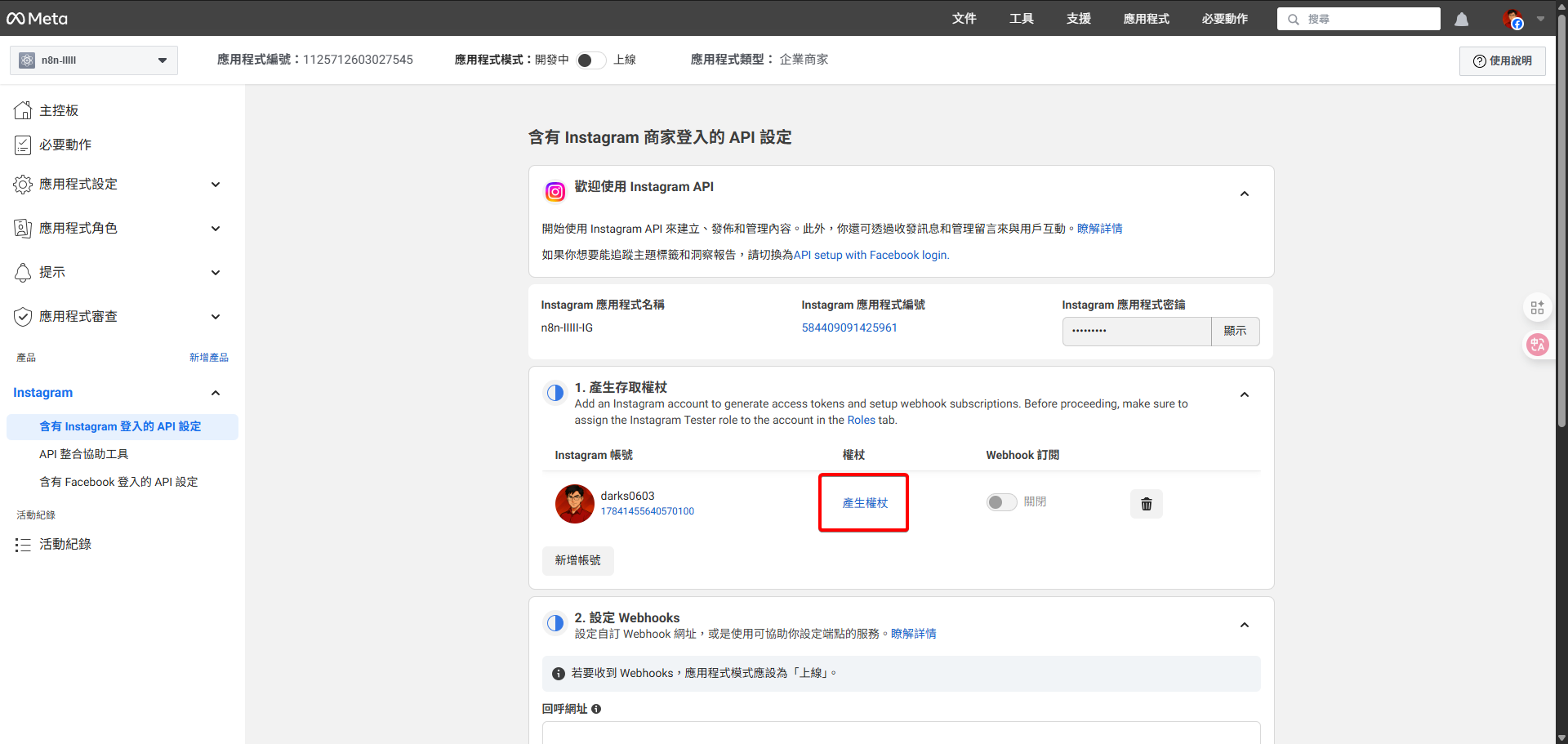 在 Instagram API 設定頁面，展開「產生存取權杖」區塊並點擊「產生權杖」按鈕。