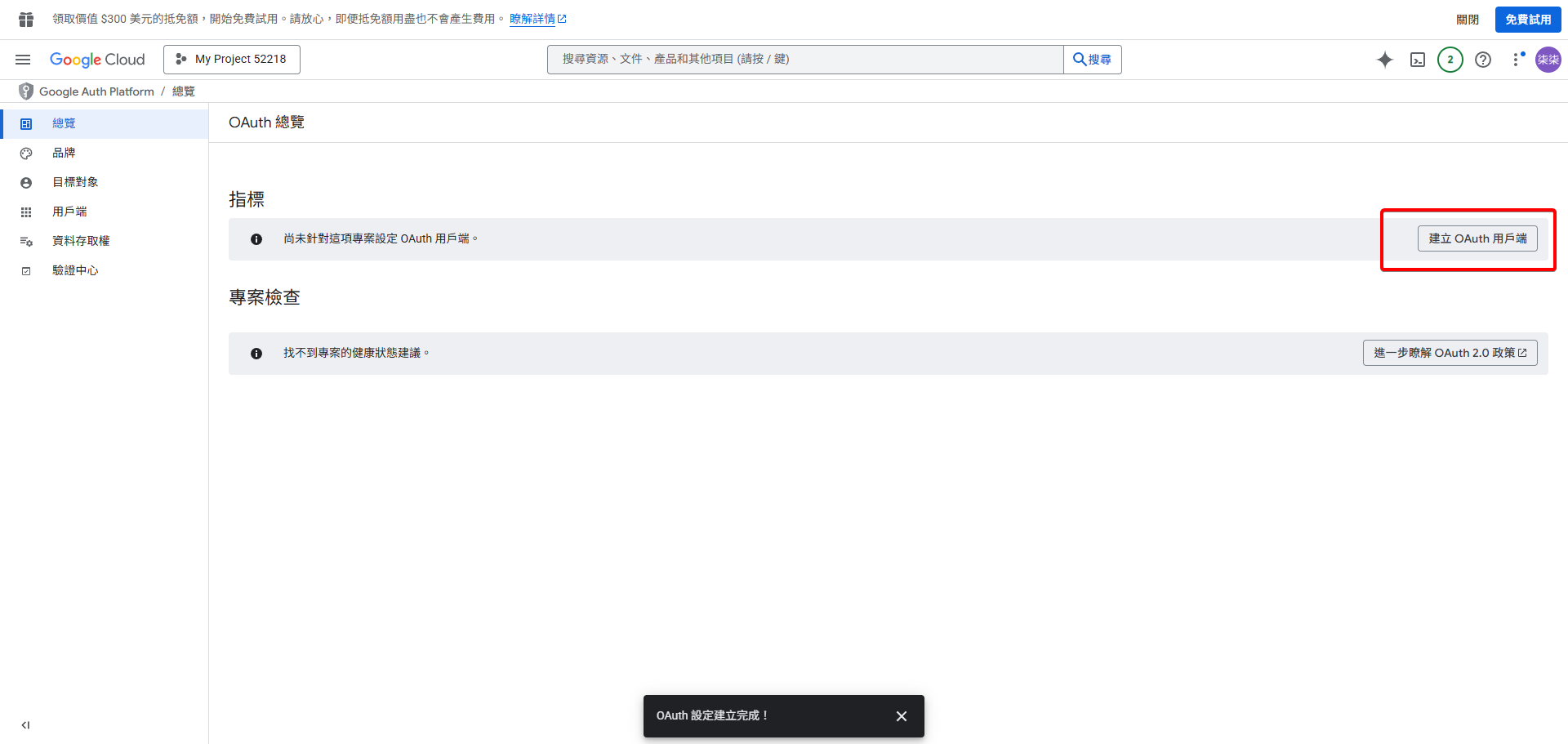 再次點擊建立 OAuth 用戶端 ID