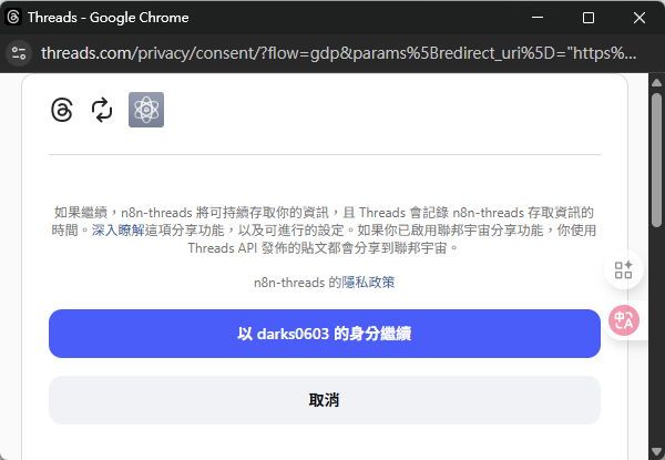 Threads的同意畫面，請求「n8n-threads」應用程式存取用戶資訊的權限，並顯示「以darks0603的身份繼續」的按鈕。