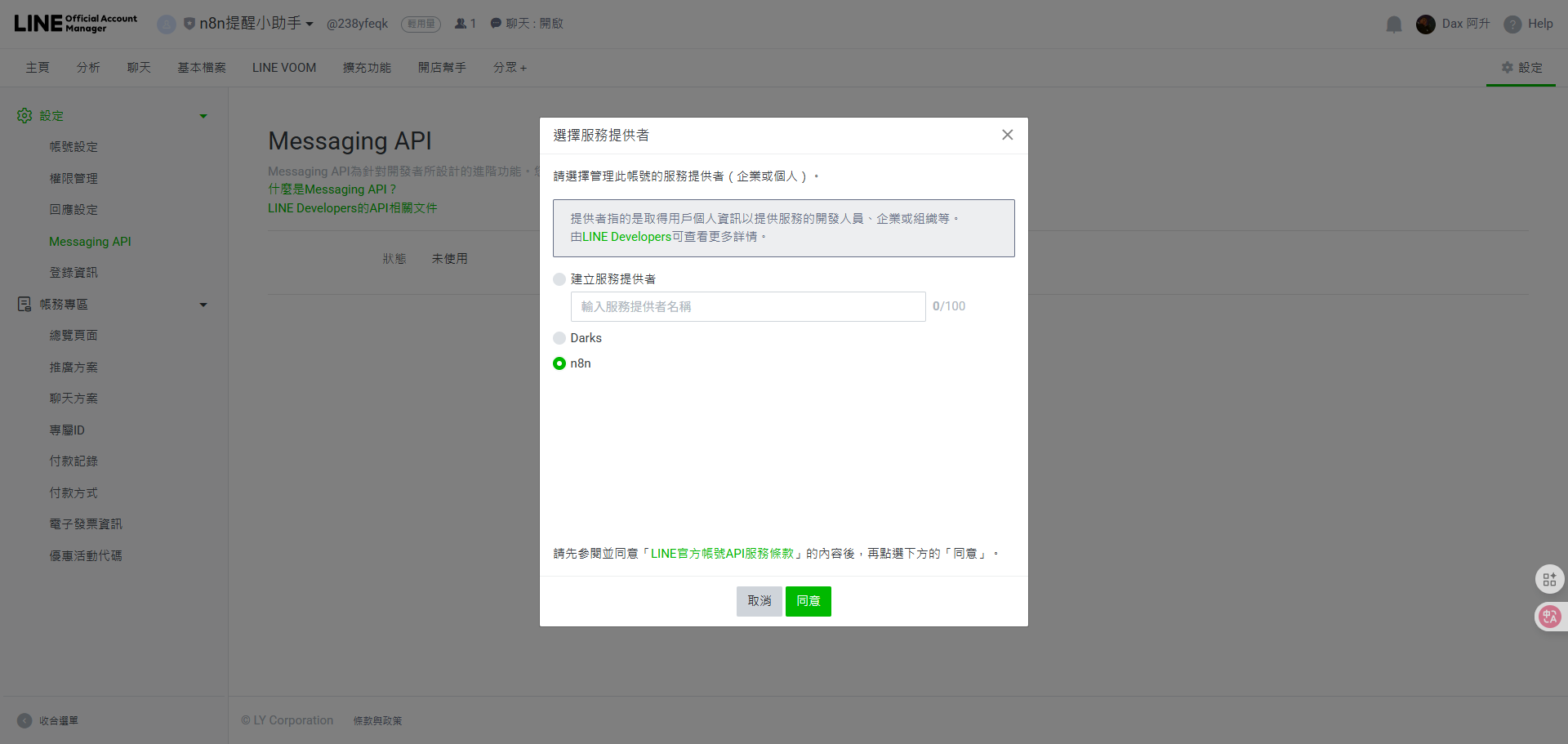 對於一個已經存在的Line官方帳號，使用者正在為其選擇要連結的Provider。
