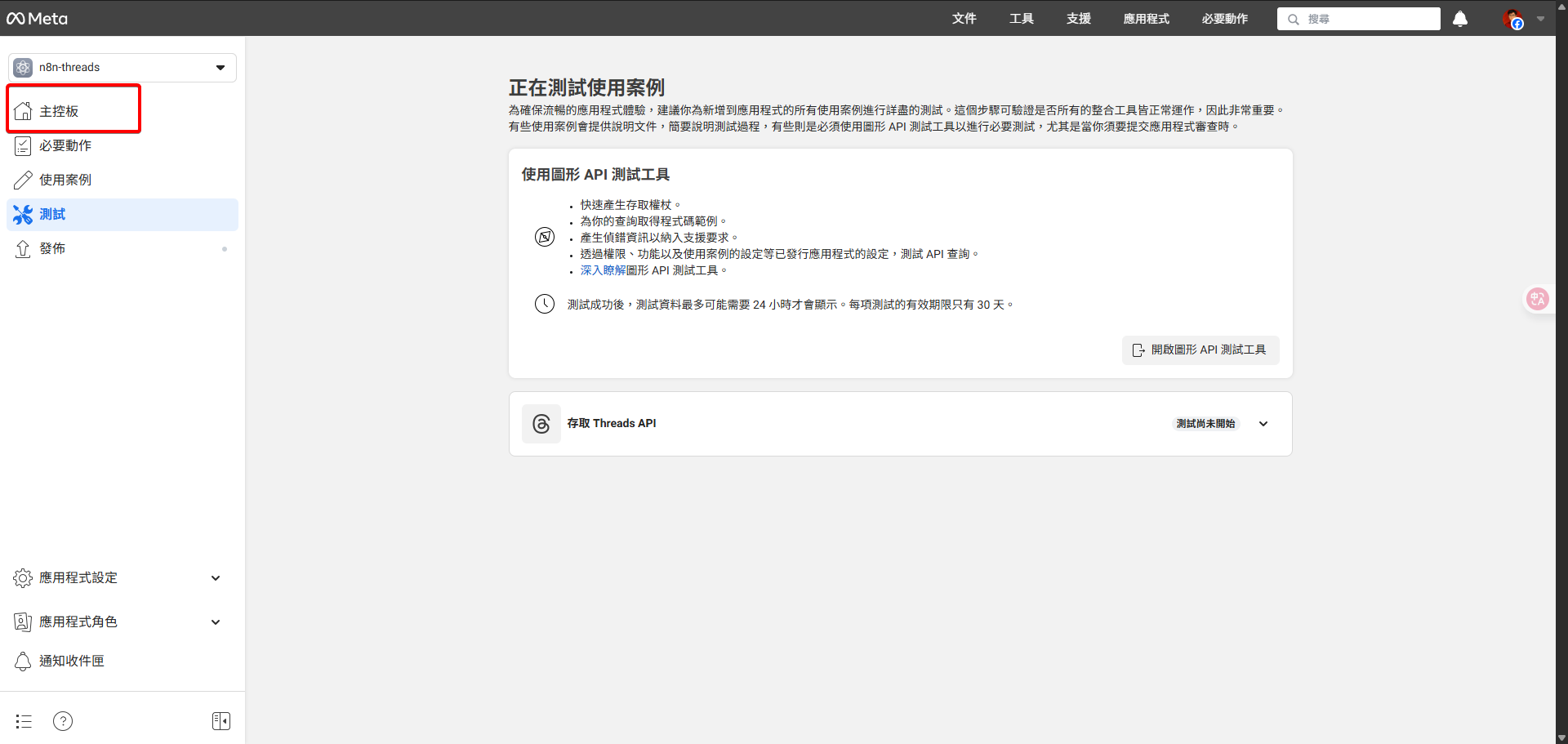 Meta開發者後台的「測試使用案例」頁面，主導覽列中的「主控板」連結被突顯。