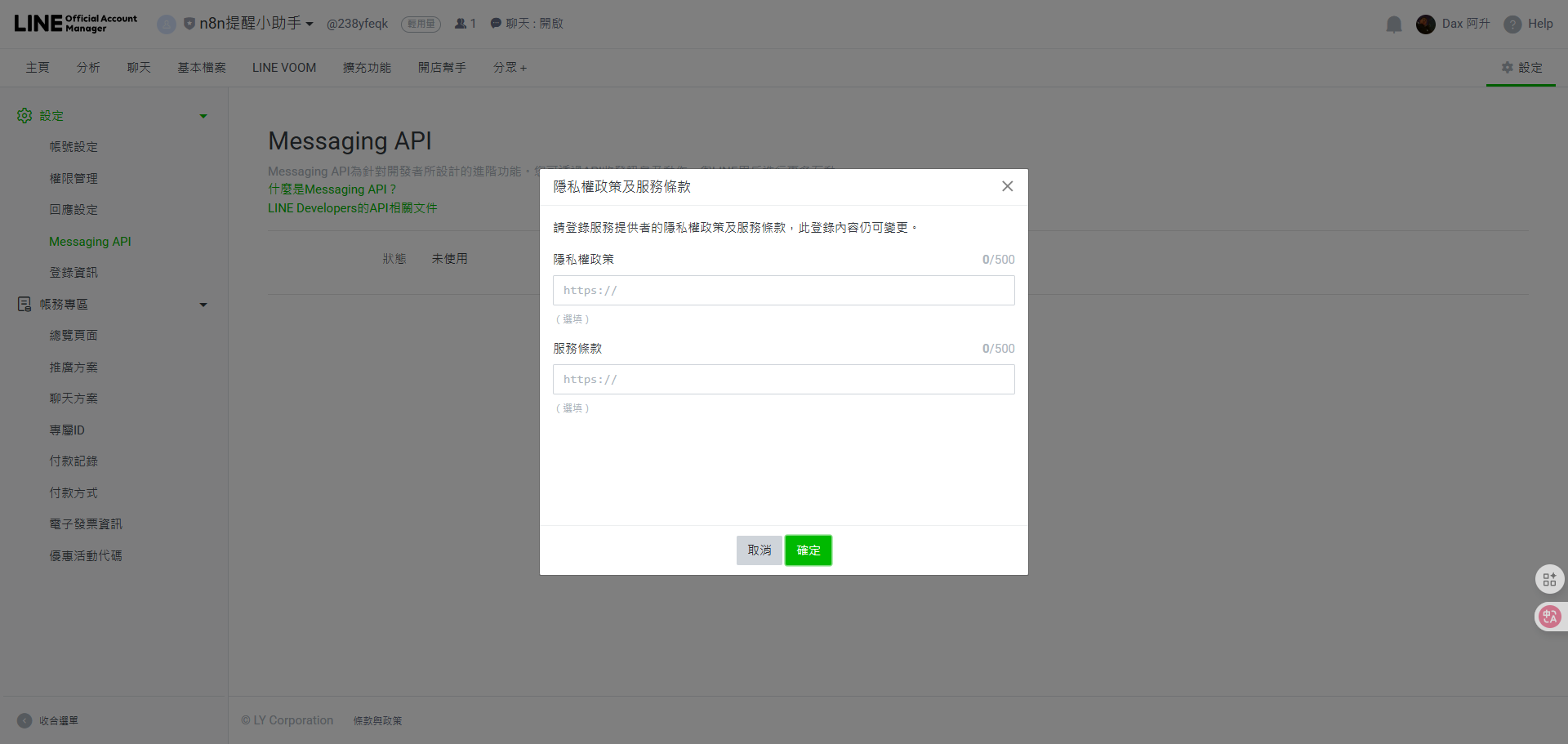 系統再次確認，是否要將此官方帳號與所選的Provider進行連結。