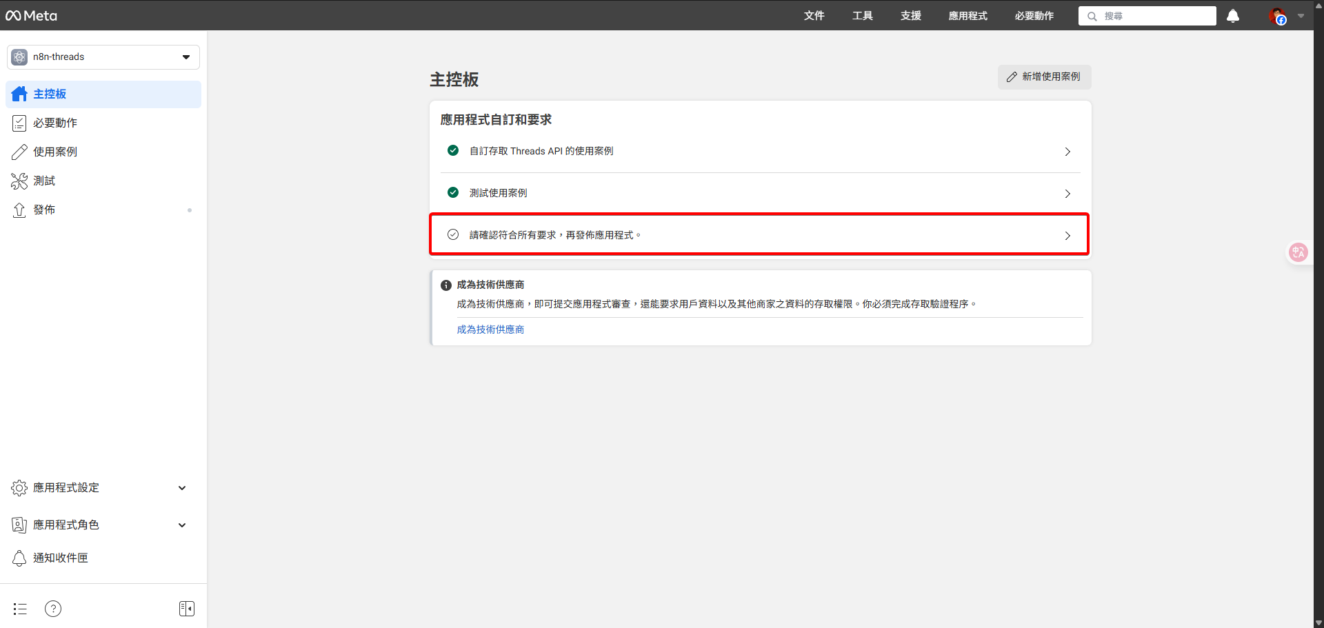 Meta開發者後台主儀表板，突顯「確認所有請求」的選項。