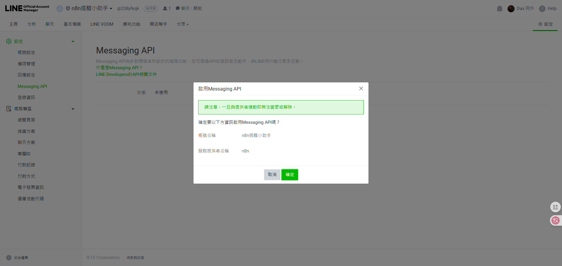 啟用Line Messaging API前的最後一個確認步驟，確保使用者了解此操作的影響。